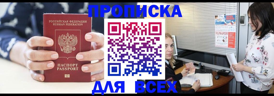 прописка 2025 в Абакане